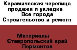 Керамическая черепица продажа и укладка - Все города Строительство и ремонт » Материалы   . Ставропольский край,Лермонтов г.